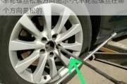 車輪螺絲松緊方向圖示-汽車輪胎螺絲往哪個方向是松的