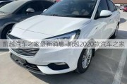 凱越汽車之家最新消息-凱越2020款汽車之家