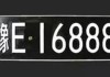 汽車黑牌是什么牌照類型-汽車黑牌有什么好處