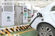 十堰汽車充電樁加工廠家電話號(hào)碼-十堰汽車充電樁加工廠家電話