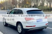 14年奧迪q5二手車價格及圖片-14年奧迪q5二手車價格