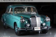 上海品牌汽車-上海牌小轎車