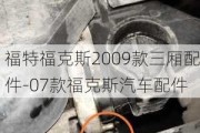 福特福克斯2009款三廂配件-07款?？怂蛊?chē)配件