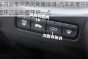 車內(nèi)消毒開熱風還是冷風-汽車消毒開內(nèi)循環(huán)還是外循環(huán)好一點