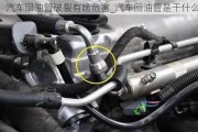 汽車回油管破裂有啥危害_汽車回油管是干什么的