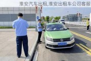 淮安汽車出租,淮安出租車公司客服電話