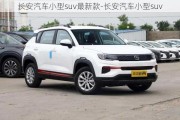 長(zhǎng)安汽車小型suv最新款-長(zhǎng)安汽車小型suv