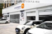 小米汽車線下實(shí)體店查詢-小米汽車 地址