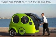 空氣動力汽車的優(yōu)缺點(diǎn),空氣動力汽車是真的嗎