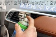 哈爾濱汽車(chē)空調(diào)清洗-哈爾濱汽車(chē)空調(diào)清洗店