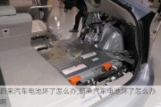 蔚來汽車電池壞了怎么辦,蔚來汽車電池壞了怎么辦啊