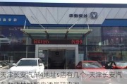 天津長安汽車4地址s店有幾個-天津長安汽車4s店地址和電話號碼查詢