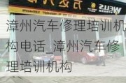 漳州汽車修理培訓(xùn)機(jī)構(gòu)電話_漳州汽車修理培訓(xùn)機(jī)構(gòu)