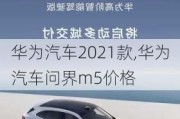 華為汽車2021款,華為汽車問界m5價(jià)格