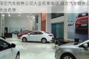 保定汽車銷售公司大全名單電話,保定汽車銷售公司大全名單