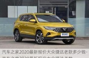 汽車之家2020最新報價大眾捷達老款多少錢-汽車之家2020最新報價大眾捷達老款