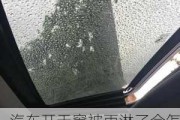 汽車開天窗被雨淋了會怎么樣-汽車開天窗被雨淋了