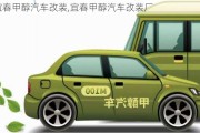 宜春甲醇汽車改裝,宜春甲醇汽車改裝廠