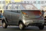 塔塔汽車nano品質(zhì)怎么樣,塔塔汽車質(zhì)量怎么樣