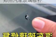 鄭州汽車玻璃破損后不用更換可以直接修復(fù)修補-鄭州汽車玻璃修補