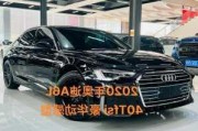 奧迪a6l召回2020查詢-奧迪a6l召回最新消息