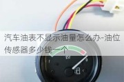 汽車油表不顯示油量怎么辦-油位傳感器多少錢一個