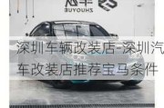 深圳車輛改裝店-深圳汽車改裝店推薦寶馬條件