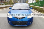 丘比特新車多少錢-丘比特汽車保養(yǎng)費(fèi)用