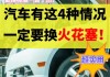 天然氣汽車需要專用火花塞-燒天然氣的汽車換了火花塞以后動力能加強嗎