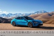 小米汽車外觀造型曝光圖片-小米汽車外觀造型曝光