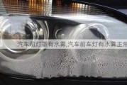 汽車前燈罩有水霧,汽車前車燈有水霧正常嗎