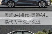 奧迪a4l換代-奧迪A4L換代為什么那么遲