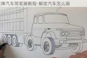 解放牌汽車簡筆畫教程-解放汽車怎么畫