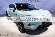 華為汽車款式-2022款華為汽車