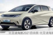 比亞迪海豚2021自由版-比亞迪海豚2021