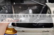 汽車冷凝器怎么清洗干凈-汽車冷凝器清洗方法自己動手