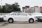 廈門汽車最新優(yōu)惠,廈門汽車多少錢