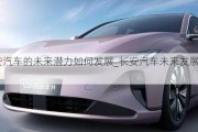 長(zhǎng)安汽車(chē)的未來(lái)潛力如何發(fā)展_長(zhǎng)安汽車(chē)未來(lái)發(fā)展趨勢(shì)