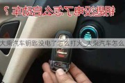 大乘汽車鑰匙沒電了怎么打火_大乘汽車怎么啟動(dòng)