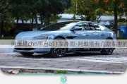 阿維塔chn平臺(tái)e11車(chē)外觀-阿維塔有幾款車(chē)型的