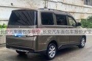 長安汽車面包車報價_長安汽車面包車報價大全