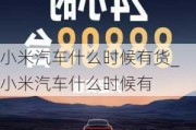 小米汽車什么時(shí)候有貨_小米汽車什么時(shí)候有