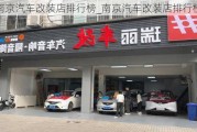 南京汽車改裝店排行榜_南京汽車改裝店排行榜