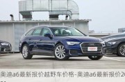 奧迪a6最新報價越野車價格-奧迪a6最新報價2021