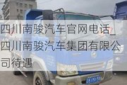 四川南駿汽車官網(wǎng)電話_四川南駿汽車集團有限公司待遇