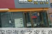 保定汽車之家車商城4s店_保定汽車之家車商城4s店