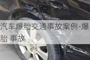 汽車爆胎交通事故案例-爆胎 事故