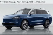 賽力斯是哪國車-賽力斯汽車是什么品牌標(biāo)志