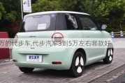 3-5萬(wàn)的代步車,代步汽車3到5萬(wàn)左右哪款好