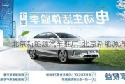 北京新能源汽車推廣_北京新能源汽車銷售